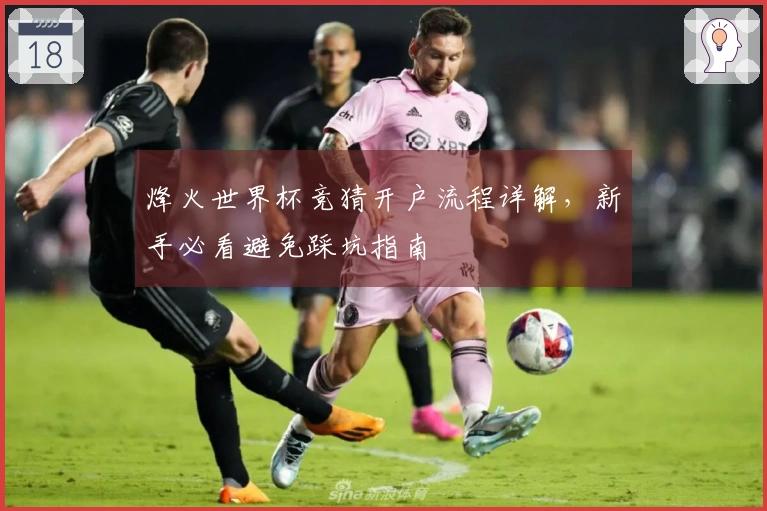 烽火世界杯竞猜开户流程详解，新手必看避免踩坑指南