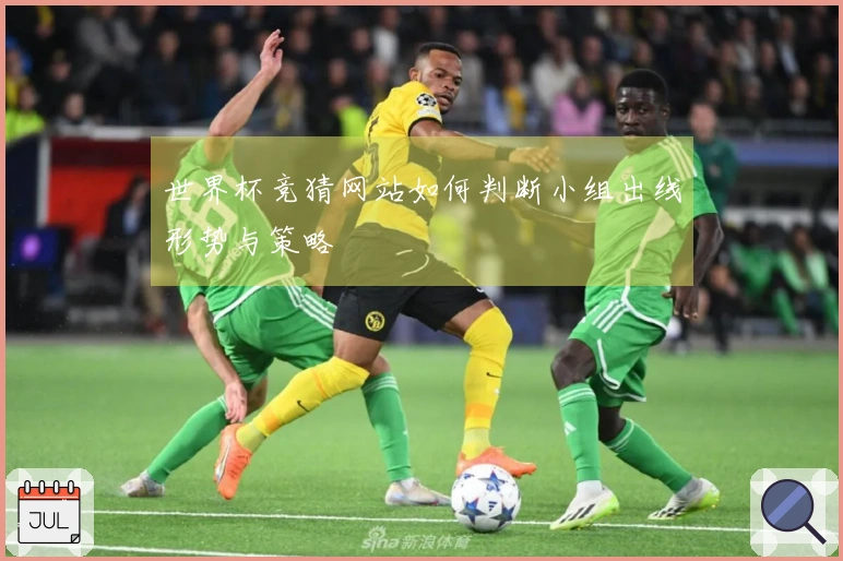 世界杯竞猜网站如何判断小组出线形势与策略