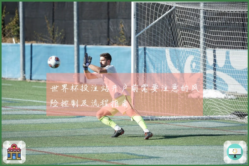 世界杯投注站开户前需要注意的风险控制及流程指南