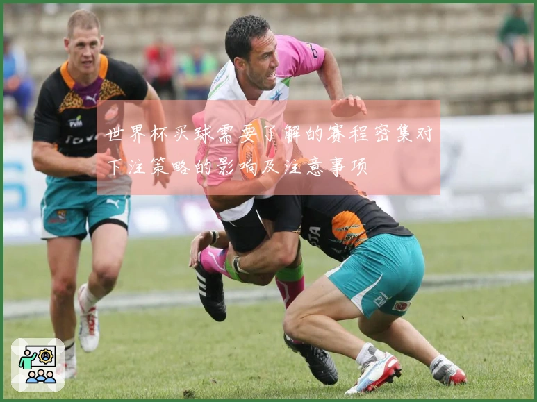 世界杯买球需要了解的赛程密集对下注策略的影响及注意事项