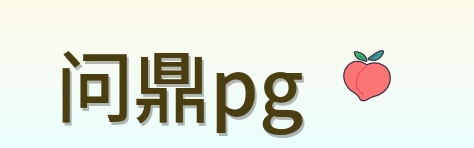 问鼎pg Logo
